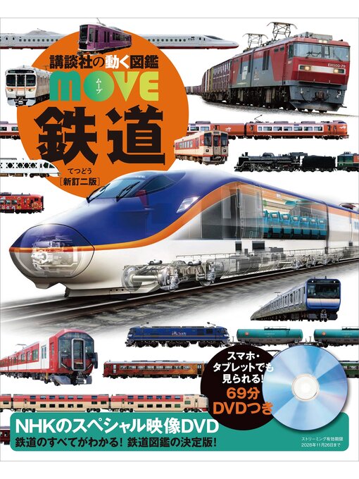講談社作の鉄道　新訂二版の作品詳細 - 貸出可能